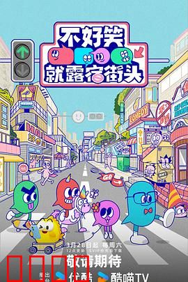 笑点即战场!《不好笑就露宿街头》:笑果决定命运