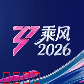 《乘风2026:深海逆袭