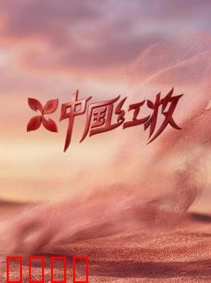《红妆战魂:巾帼不让须眉》