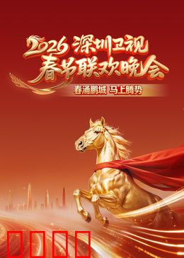 2026深圳卫视春节联欢晚会:科技春晚潮