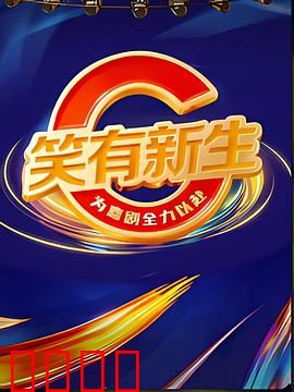 笑有新生:笑对重症
