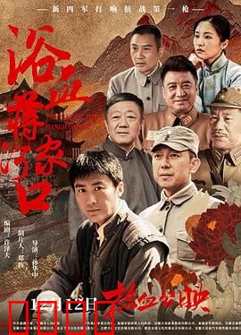 浴血蒋家河口：智勇伏击战