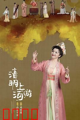 2023清明奇妙游:古风穿越之旅