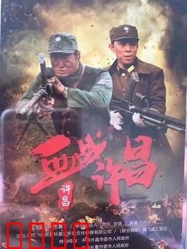 血战许昌：孤城忠魂
