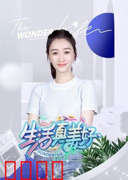 生活真美好:平凡人生的非凡意义