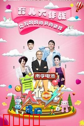 育儿大作战:奶爸逆袭记