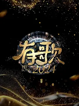 有歌2024:梦想起航