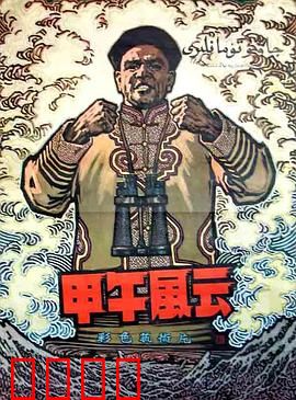 甲午风云：民族悲歌