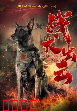 战犬出击：铁血战友