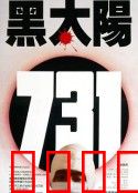 黑太阳731：人体实验室的噩梦
