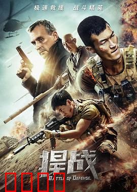 捍战：孤胆英雄