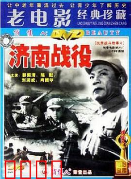 济南战役：血战八天八夜