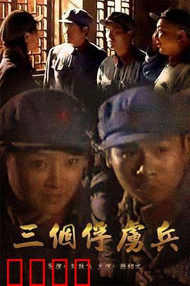 三个俘虏兵：生死抉择